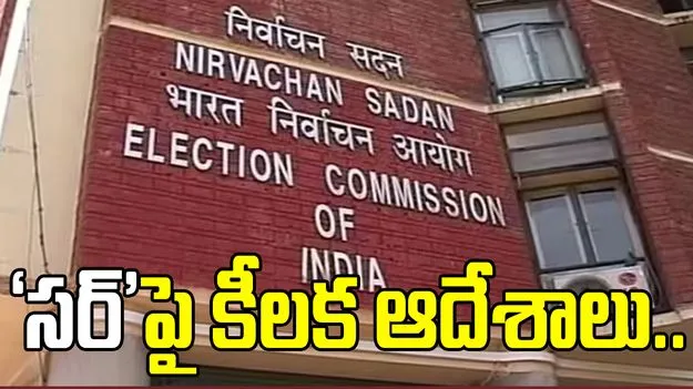 ‘సర్’ రివిజన్‌కు సన్నాహక పనులు త్వరగా పూర్తి చేయాలి.. రాష్ట్రాలకు కేంద్ర ఎన్నికల సంఘం ఆదేశాలు