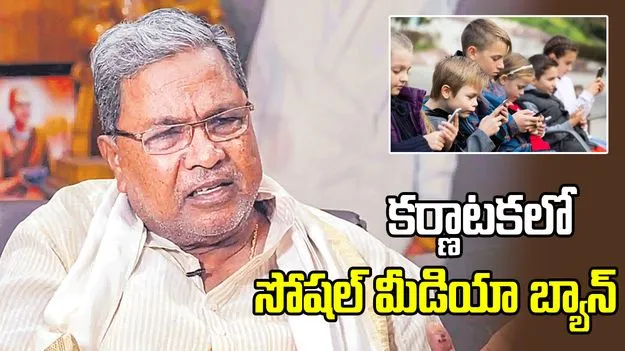కర్ణాటక రాష్ట్రంలోని 16 ఏళ్లలోపు పిల్లలు సోషల్‌ మీడియా నిషేధం 
