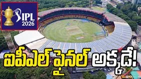 ఐపీఎల్ 2026: చిన్నస్వామి స్టేడియంలోనే ఫైనల్ పోరు