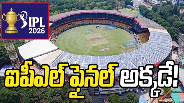 ఐపీఎల్ 2026: చిన్నస్వామి స్టేడియంలోనే ఫైనల్ పోరు