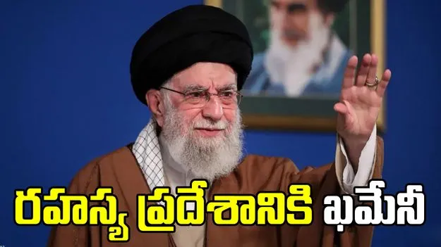 రహస్య ప్రదేశానికి ఇరాన్ సుప్రీం లీడర్ ఖమేనీ