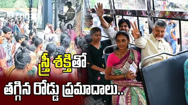 స్త్రీ శక్తితో తగ్గిన రోడ్డు ప్రమాదాలు.. సీఎం చంద్రబాబు కీలక ఆదేశాలు