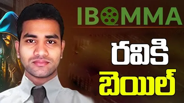 ఐబొమ్మ రవికి షరతులతో కూడిన బెయిల్..