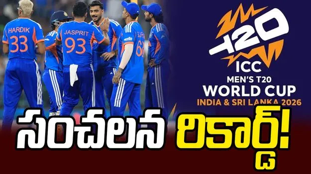 టీ20 ప్రపంచ కప్ వ్యూయర్ షిప్‌లో సంచలన రికార్డ్!