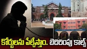 తెలుగు రాష్ట్రాల్లో కోర్టులకు బాంబు బెదిరింపులు.. బాంబ్‌ స్క్వాడ్‌తో తనిఖీలు