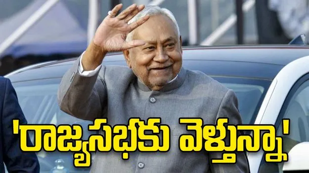బిహార్ సీఎం సంచలన ప్రకటన.. నేడే రాజ్యసభకు నామినేషన్!