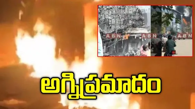 భారీ అగ్ని ప్రమాదం...ఎగసిపడుతున్న మంటలు