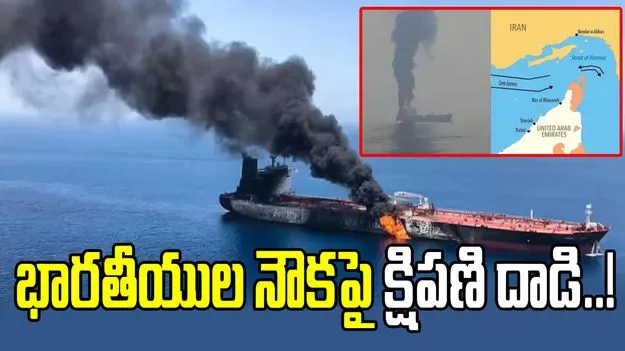 భారతీయులు ఉన్న ఆయిల్ ట్యాంకర్‌పై ఇరాన్ దాడి
