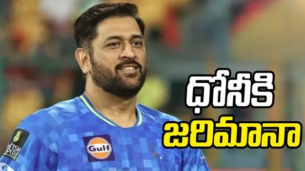 టీమిండియా మాజీ కెప్టెన్ ధోనీకి జరిమానా.. ఎందుకంటే.?