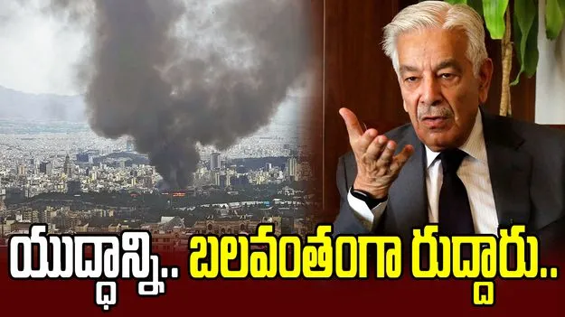 ఇరాన్‌పై యుద్ధాన్ని బలవంతంగా రుద్దారు.. పాక్ రక్షణ శాఖ మంత్రి ఆగ్రహం