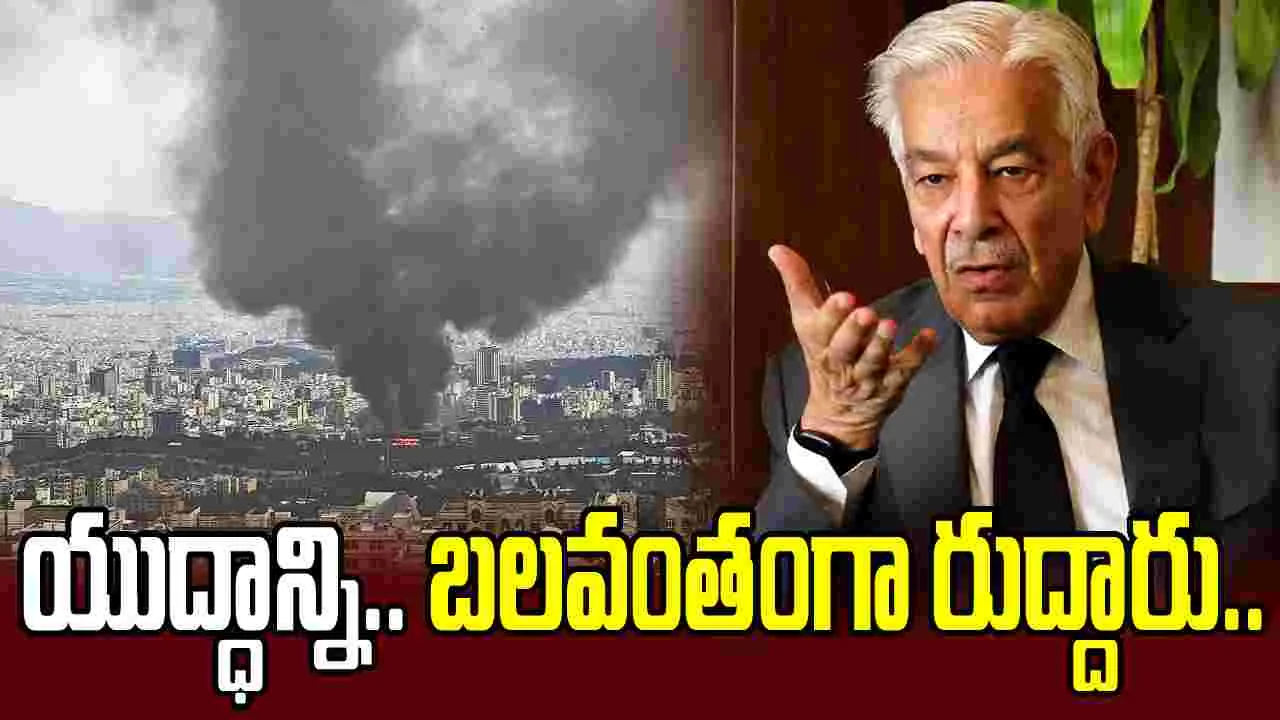 ఇరాన్‌పై యుద్ధాన్ని బలవంతంగా రుద్దారు.. పాక్ రక్షణ శాఖ మంత్రి ఆగ్రహం