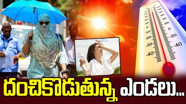 దంచికొడుతున్న ఎండలు.. మార్చి మొదటి వారంలోనే 