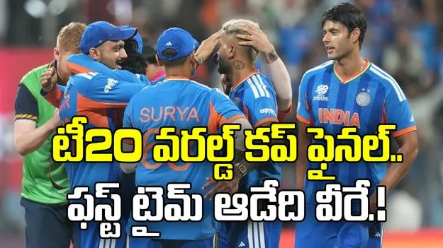 టీ20 ప్రపంచకప్ ఫైనల్.. ఫస్ట్ టైమ్ ఆడనున్న ప్లేయర్స్ వీరే.!