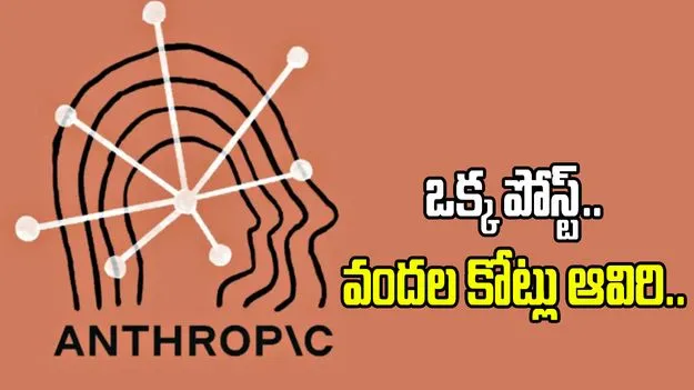 ఆంథ్రోపిక్ మరో సంచలనం.. ఒక్క పోస్ట్‌తో వందల కోట్ల రూపాయలు ఆవిరి..