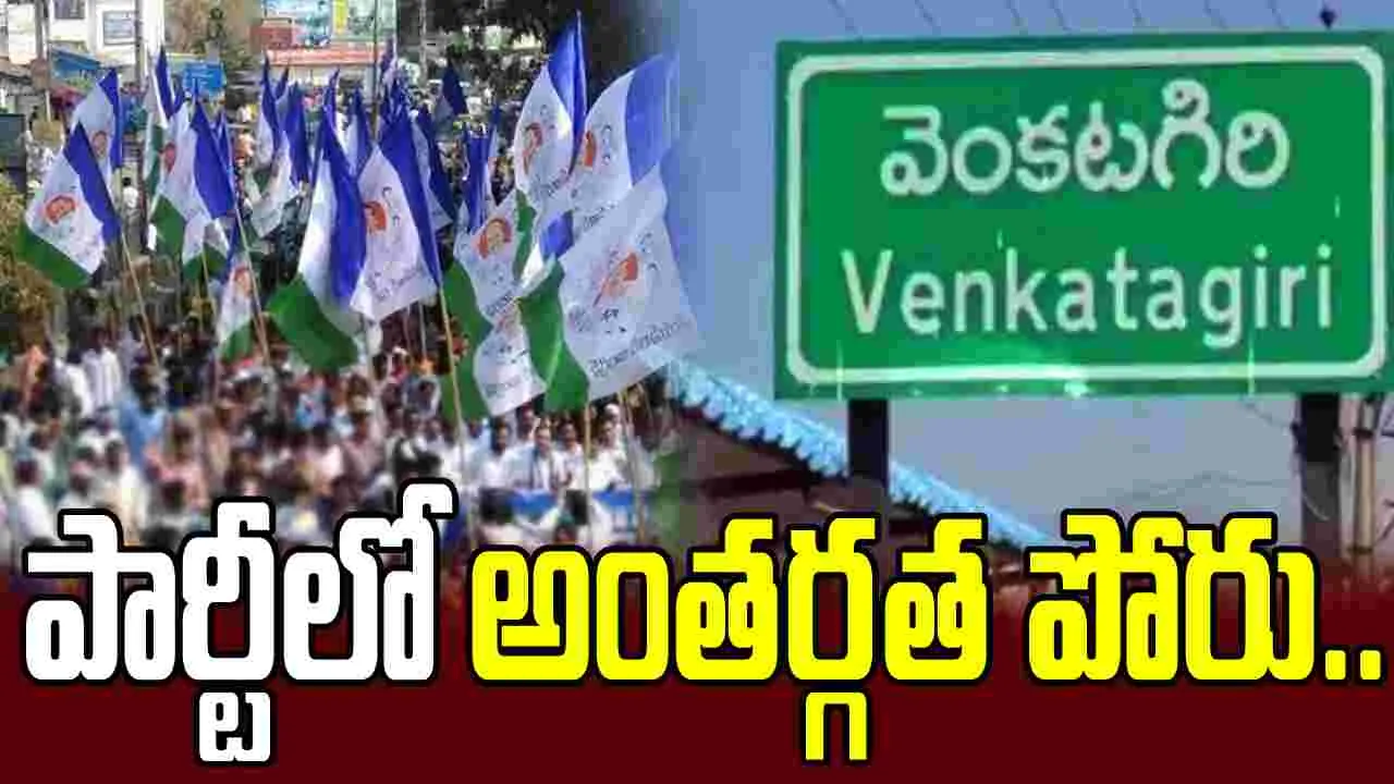 వెంకటగిరి వైసీపీలో అంతర్గత పోరు.. తలలు పట్టుకుంటున్న నేతలు