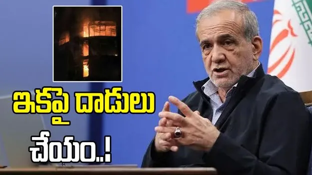 ఇకపై దాడులు చేయం... గల్ఫ్ దేశాలకు సారీ చెప్పిన ఇరాన్ అధ్యక్షుడు