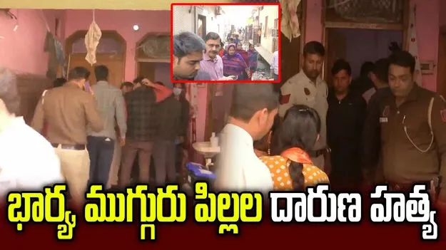 భార్య, ముగ్గురు పిల్లల గొంతు కోసి చంపిన ఉన్మాది