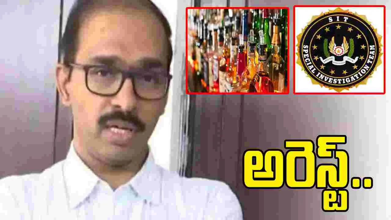 ఏపీ మద్యం కుంభకోణం.. కీలక నిందితుడు వాసుదేవరెడ్డి అరెస్ట్ 