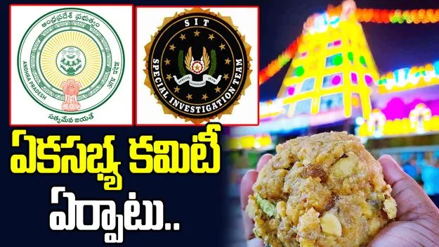 తిరుమల లడ్డూ కల్తీ వ్యవహారం.. సిట్ నివేదికపై ఏకసభ్య కమిటీ ఏర్పాటు..