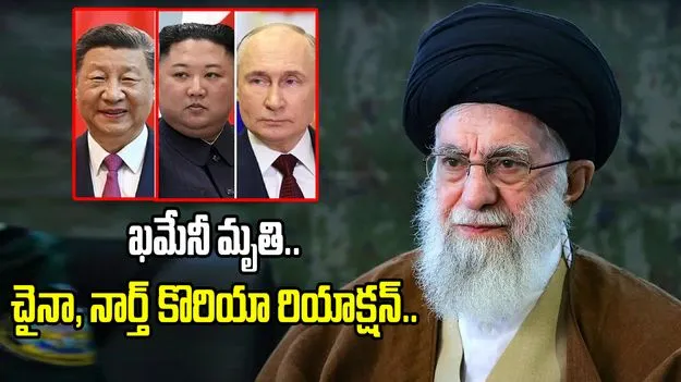 ఇక ఆపండి.. ఖమేనీ మృతిపై చైనా, నార్త్ కొరియా తొలి రియాక్షన్