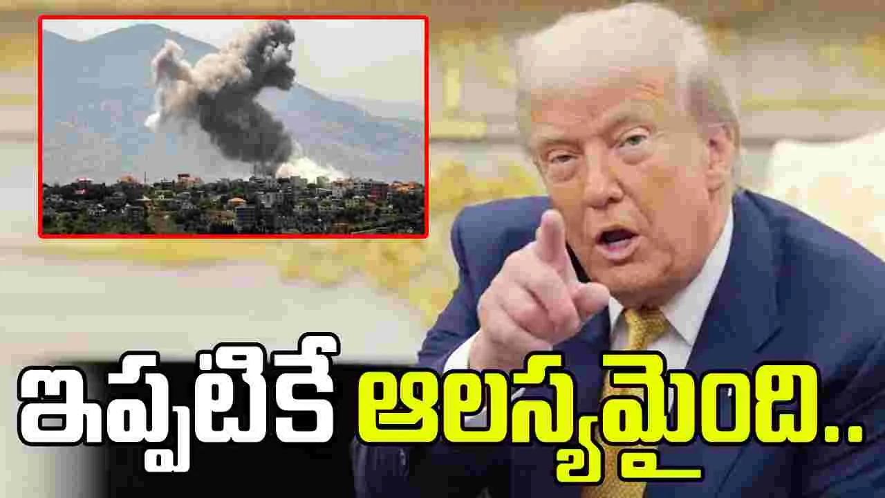 ఇరాన్ దిగి వచ్చింది.. కానీ ఇప్పటికే ఆలస్యమైంది: ట్రంప్