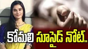 కోమలి సూసైడ్ నోట్.. పోలీసుల అదుపులో ప్రియుడు