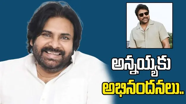 చిరంజీవికి ఎన్టీఆర్ జాతీయ పురస్కారం.. పవన్ స్పందన ఇదే