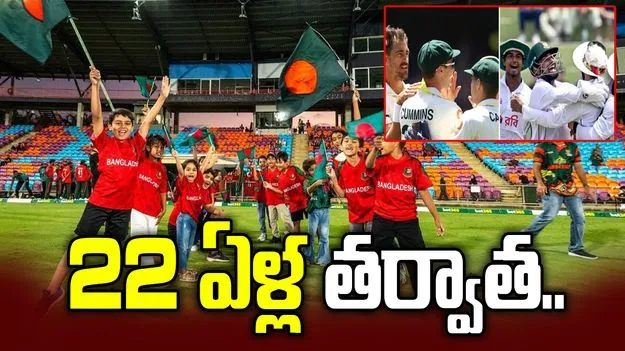 ఆస్ట్రేలియాలో పర్యటించనున్న బంగ్లాదేశ్.. 22 ఏళ్ల తర్వాత..