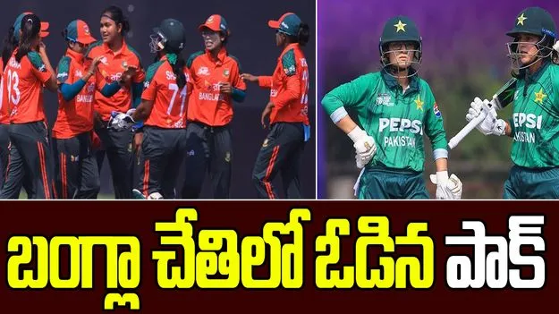 పాకిస్థాన్‌ను చిత్తుగా ఓడించిన బంగ్లాదేశ్...