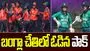 పాకిస్థాన్‌ను చిత్తుగా ఓడించిన బంగ్లాదేశ్...