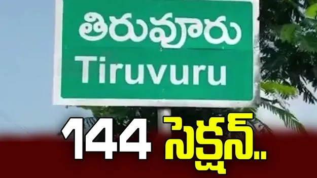 తిరువూరులో హైటెన్షన్..144 సెక్షన్ విధింపు!