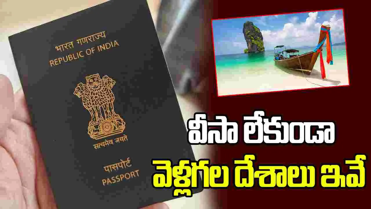 భారతీయులు వీసా లేకుండా ప్రయాణించగల అద్భుతమైన దేశాలివే..