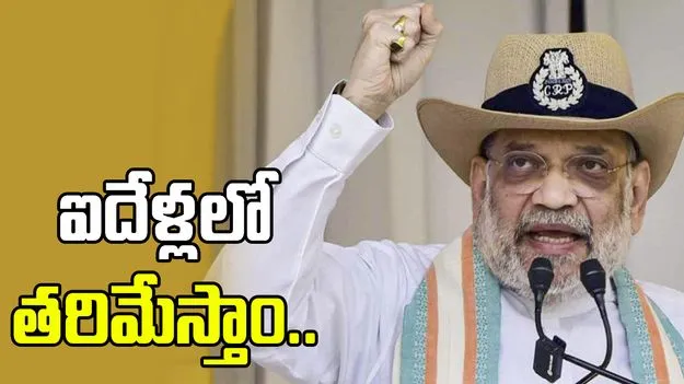 ఐదేళ్లలో వారందరినీ దేశం నుంచి తరిమేస్తాం.. కాంగ్రెస్‌ ఆ పని చేయలేదు: అమిత్ షా