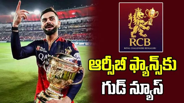 ఐపీఎల్ 2026: బెంగళూరులో ఐదు మ్యాచ్‌లు ఆడనున్న ఆర్సీబీ