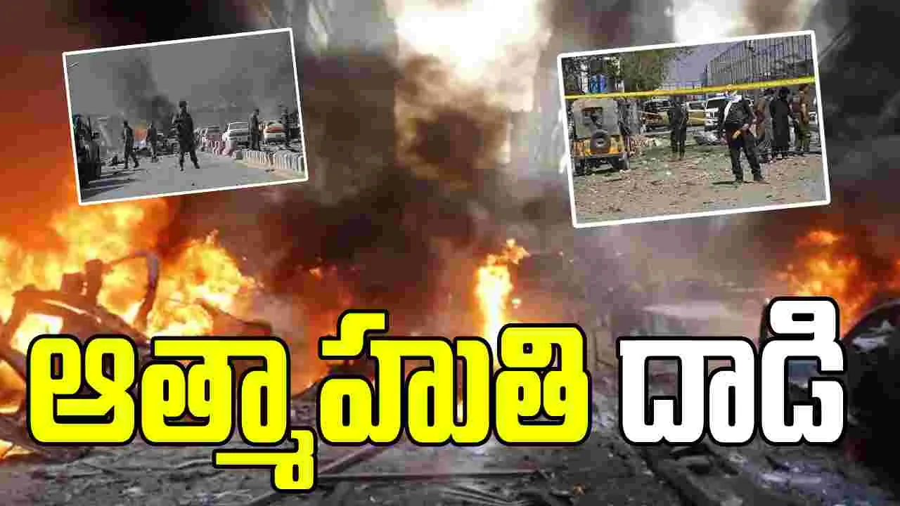 పాకిస్థాన్‌లో ఆత్మాహుతి దాడి.. ఇద్దరు సైనికులు సహా 16 మంది మృతి