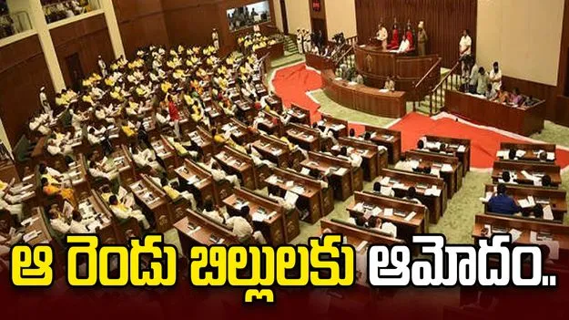 ఆ రెండు బిల్లులకు ఏపీ శాసనమండలి ఆమోదం..
