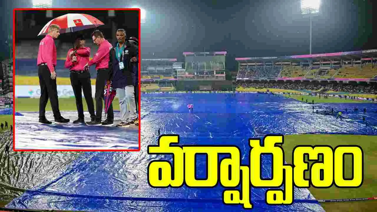 టీ20 ప్రపంచ కప్ 2026: భారీ వర్షం.. న్యూజిలాండ్-పాకిస్థాన్ మ్యాచ్ రద్దు