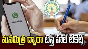 మనమిత్ర ద్వారా పదో తరగతి హాల్ టికెట్స్