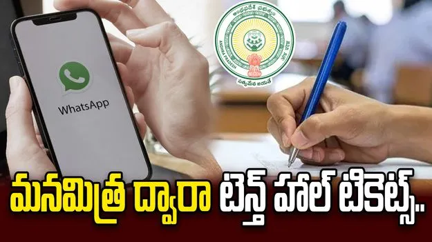 మనమిత్ర ద్వారా పదో తరగతి హాల్ టికెట్స్