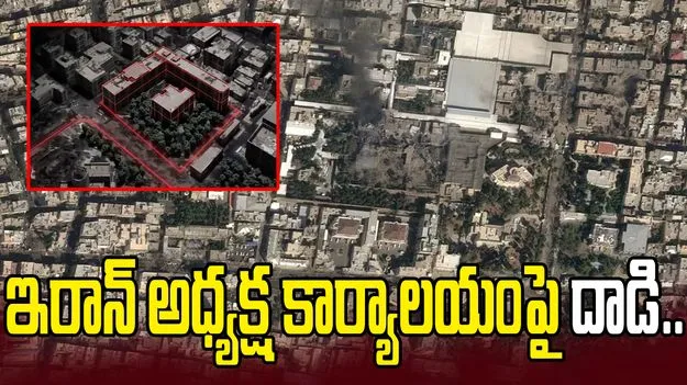 ఇరాన్ అధ్యక్ష కార్యాలయంపై దాడి.. ఇజ్రాయెల్ డిఫెన్స్ ఫోర్స్ వెల్లడి
