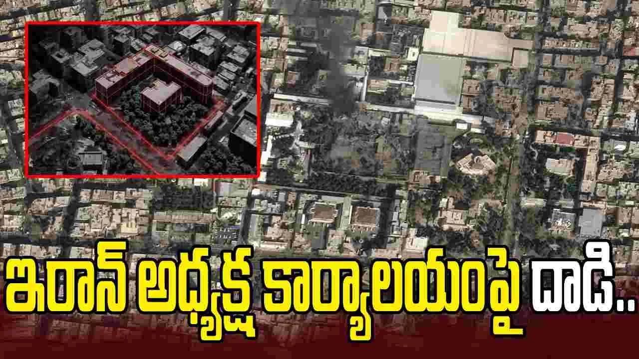 ఇరాన్ అధ్యక్ష కార్యాలయంపై దాడి.. ఇజ్రాయెల్ డిఫెన్స్ ఫోర్స్ వెల్లడి