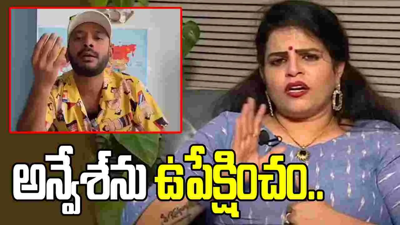 హిందూ దేవుళ్లపై వ్యాఖ్యలు.. అన్వేశ్‌ను ఉపేక్షించం.. కరాటే కల్యాణి స్ట్రాంగ్ వార్నింగ్