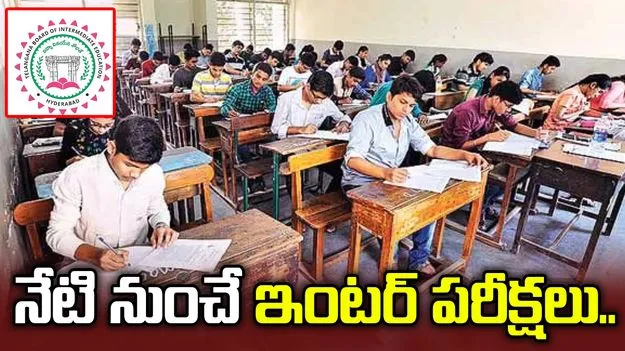 నేటి నుంచే ఇంటర్‌ పరీక్షలు.. అదనంగా 5 నిమిషాల అనుమతి