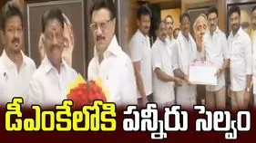 తమిళనాడు రాజకీయాల్లో కీలక పరిణామం.. డీఎంకేలోకి పన్నీరు సెల్వం