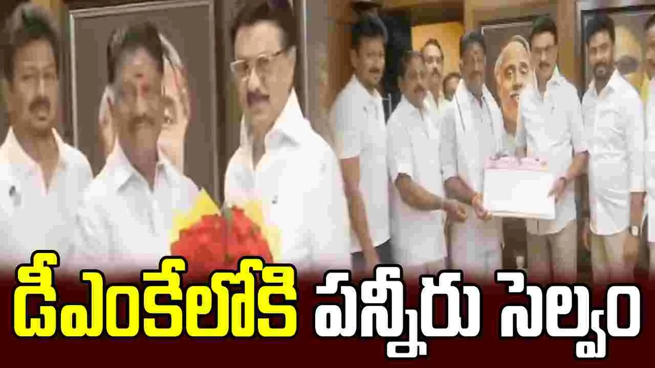 తమిళనాడు రాజకీయాల్లో కీలక పరిణామం.. డీఎంకేలోకి పన్నీరు సెల్వం