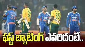 టాస్ గెలిచిన దక్షిణాఫ్రికా.. మొదటి బ్యాటింగ్ ఎవరిదంటే.. 