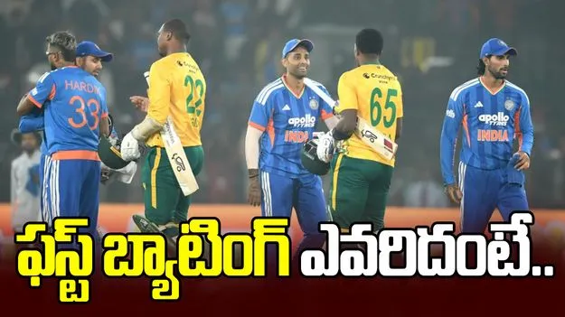 టాస్ గెలిచిన దక్షిణాఫ్రికా.. మొదటి బ్యాటింగ్ ఎవరిదంటే.. 