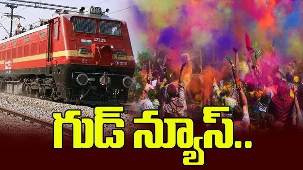 23న కాజీపేట మీదుగా హోలీ స్పెషల్‌ రైలు