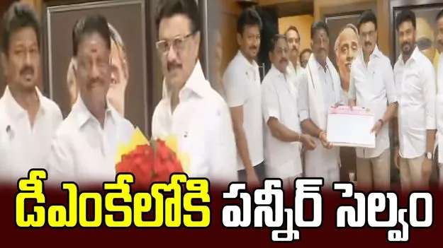 తమిళనాడు రాజకీయాల్లో కీలక పరిణామం.. డీఎంకేలోకి పన్నీర్ సెల్వం