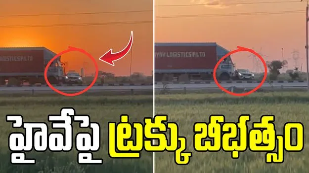 హైవేపై కారును ఈడ్చుకెళ్లిన ట్రక్కు.. షాకింగ్ వీడియో వైరల్ 
